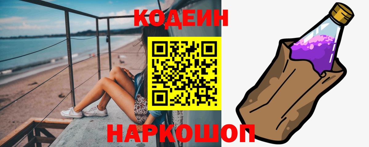 Кодеиновый сироп Lean Purple Drank  Вход с VPN  Архангельск 